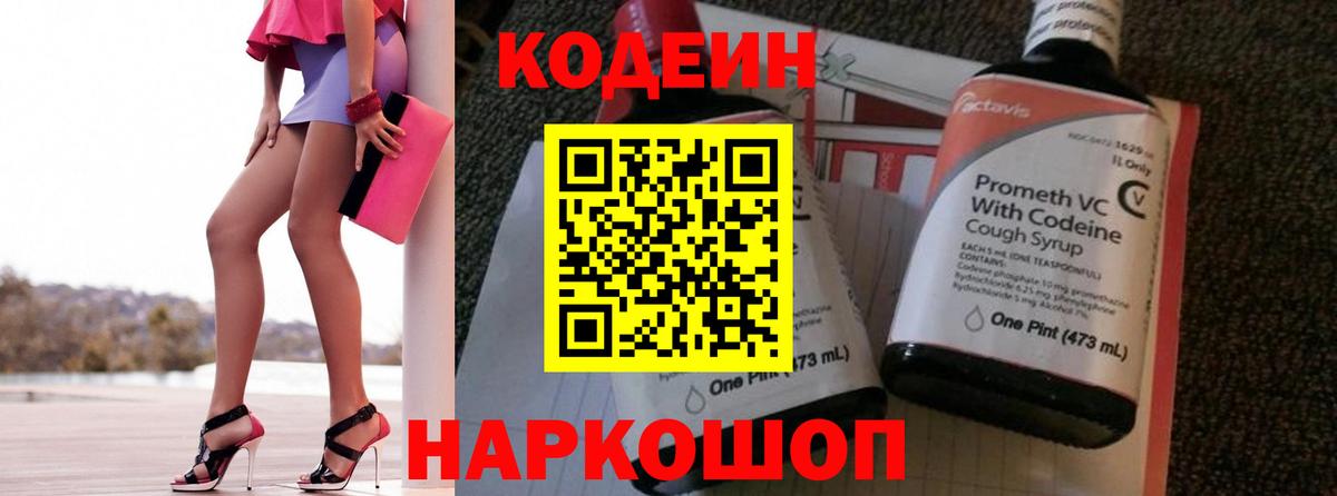 Codein Purple Drank  Кодеиновый сироп Lean Purple Drank  Вход с VPN  Апатиты 